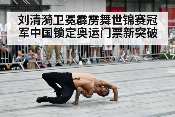 刘清漪卫冕霹雳舞世锦赛冠军中国锁定奥运门票新突破