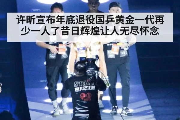 许昕宣布年底退役国乒黄金一代再少一人了昔日辉煌让人无尽怀念