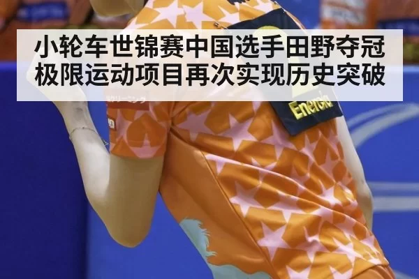 小轮车世锦赛中国选手田野夺冠 极限运动项目再次实现历史突破