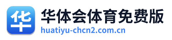 华体会体育免费版